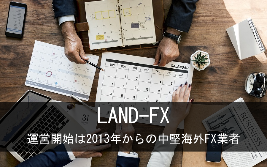 landfx運営開始2013年